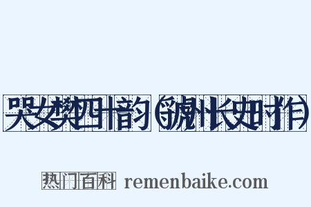 哭女樊四十韵（虢州长史时作）是什么意思的图片